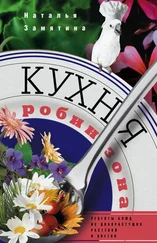 Наталья Замятина - Кухня Робинзона. Рецепты блюд из дикорастущих растений и цветов