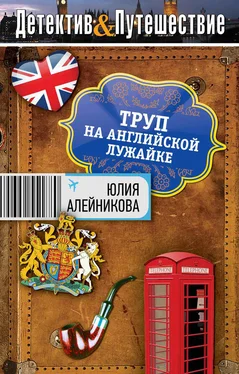 Юлия Алейникова Труп на английской лужайке обложка книги