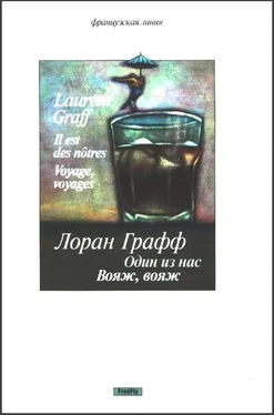 Лоран Графф Один из нас. Вояж, вояж обложка книги