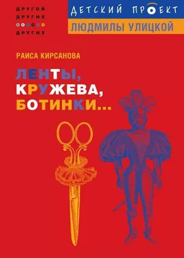 Раиса Кирсанова Ленты, кружева, ботинки... обложка книги