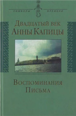 Елена Капица Двадцатый век Анны Капицы: воспоминания, письма обложка книги