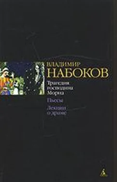 Владимир Набоков Трагедия господина Морна. Пьесы. Лекции о драме обложка книги