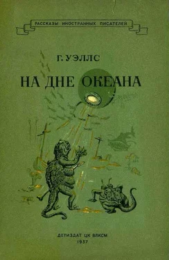 Герберт Уэллс На дне океана обложка книги