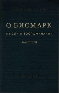 Отто Бисмарк Мысли и воспоминания. Том II обложка книги