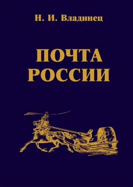 Николай Владинец Почта России обложка книги