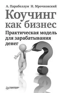 Это первая русскоязычная книга о том как на самом деле продавать коучинг и - фото 5