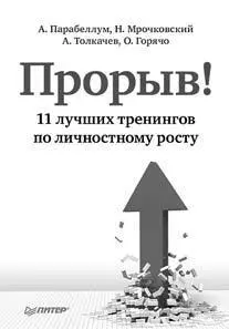 Книга написана одними из лучших и востребованных тренеров России по личностному - фото 6