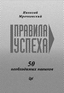 В этой книге описаны 50 конкретных практических навыков и качеств которые - фото 8