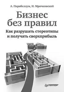 В мире бизнеса существует масса заблуждений которые заводят предпринимателей в - фото 9