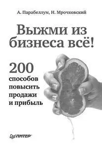 В этой книге собрано свыше 200 различных фишек стратегий и тактик которые - фото 10