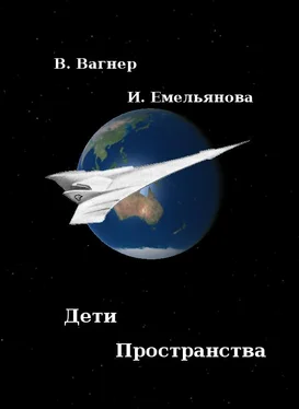 Витус Вагнер Дети пространства обложка книги