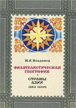 Николай Владинец Филателистическая география. Страны Азии (без СССР). обложка книги