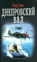 Владислав Савин - Днепровский вал