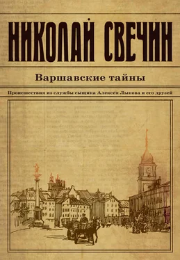 Николай Свечин Варшавские тайны обложка книги