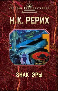 Николай Рерих Знак эры (сборник) обложка книги