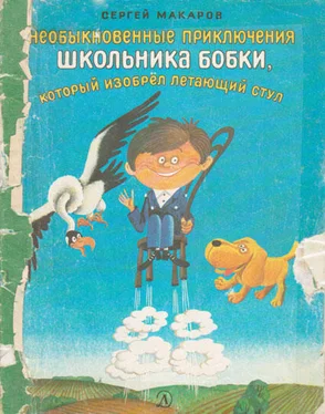 Сергей Макаров Необыкновенные приключения школьника Бобки, который изобрел летающий стул обложка книги