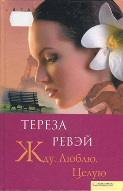 Тереза Ревэй Жду. Люблю. Целую