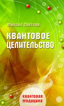 Михаил Светлов Квантовое целительство обложка книги