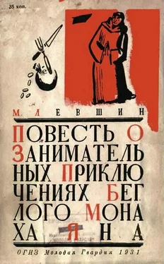 М. Левшин Повесть о занимательных приключениях беглого монаха Яна обложка книги