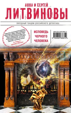 Анна и Сергей Литвиновы Исповедь черного человека обложка книги