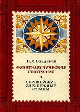 Николай Владинец Филателистическая география. Европейские зарубежные страны. обложка книги