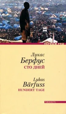 Лукас Берфус Сто дней обложка книги