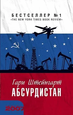 Гари Штейнгарт Абсурдистан обложка книги