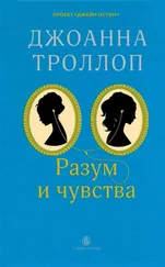 Джоанна Троллоп - Разум и чувства