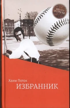 Хаим Поток Избранник обложка книги