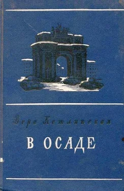 Вера Кетлинская В осаде обложка книги