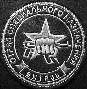 Эмблема Отряда специального назначения Витязь 16 сентября 2009 года - фото 99