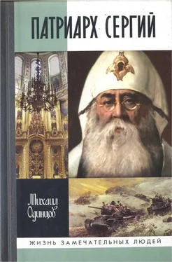 Михаил Одинцов Патриарх Сергий обложка книги