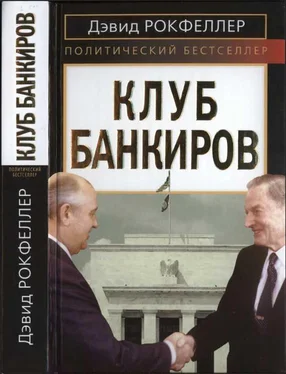 Дэвид Рокфеллер Клуб банкиров обложка книги