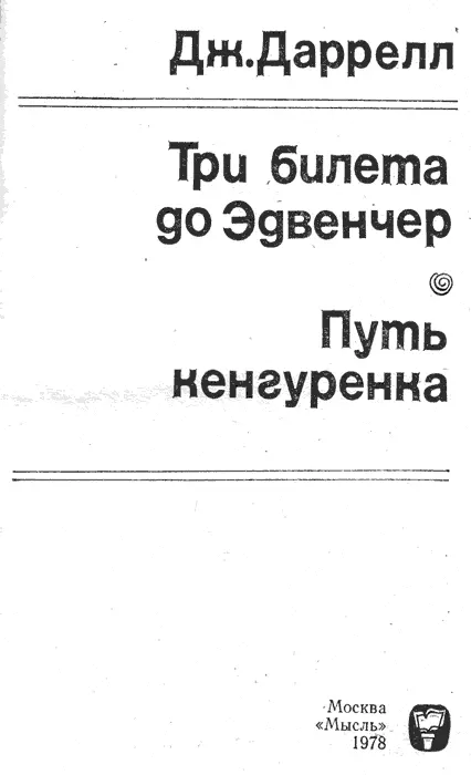 ТРИ БИЛЕТА ДО ЭДВЕНЧЕР ПРЕДИСЛОВИЕ В этой книге рассказывается о - фото 3