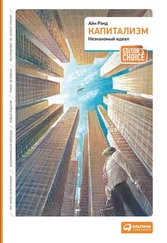 Айн Рэнд - Капитализм - Незнакомый идеал