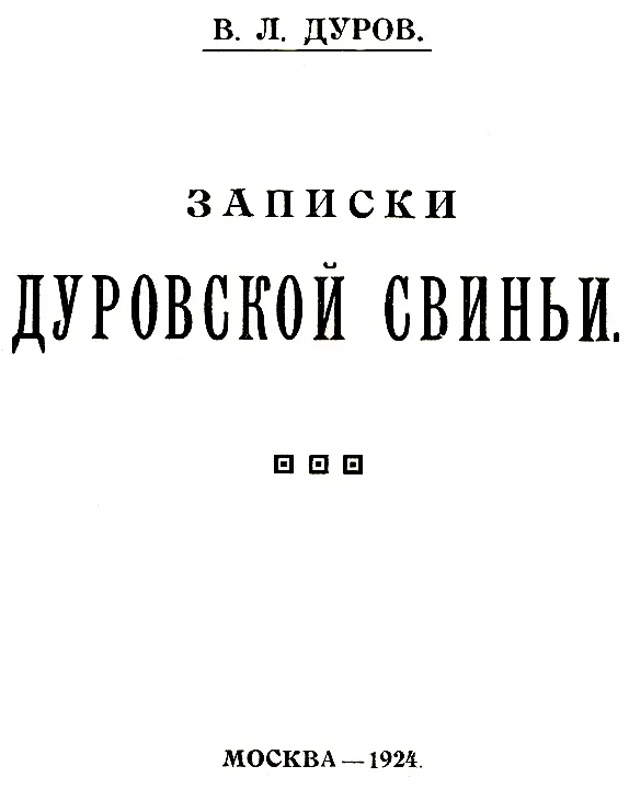 Правдивая история Изучая душевный мир животных стремясь проникнуть в их мозг - фото 1