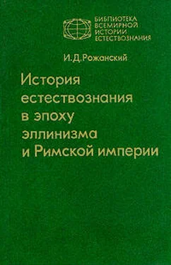 Иван Рожанский История естествознания в эпоху эллинизма и Римской империи обложка книги