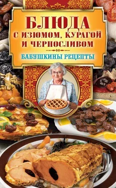 Гера Треер Блюда с изюмом, курагой и черносливом обложка книги