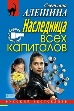 Светлана Алешина Наследница всех капиталов обложка книги