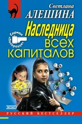 Светлана Алешина - Наследница всех капиталов