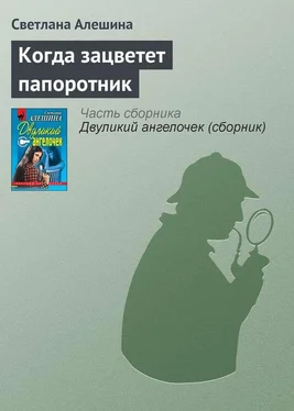 Светлана Алешина Когда зацветет папоротник обложка книги