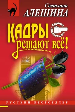 Светлана Алешина Кадры решают все! обложка книги