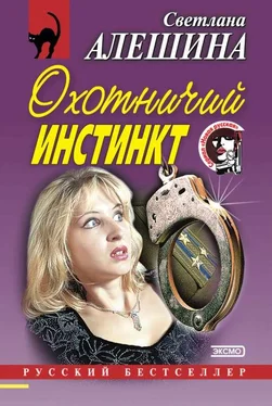 Светлана Алешина Охотничий инстинкт (сборник) обложка книги