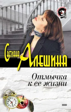 Светлана Алешина Отмычка к ее жизни обложка книги