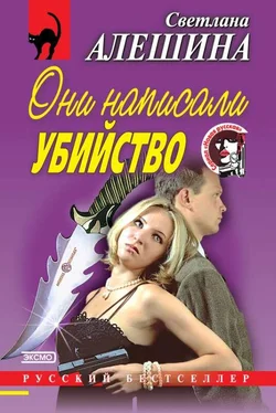 Светлана Алешина Они написали убийство (сборник)