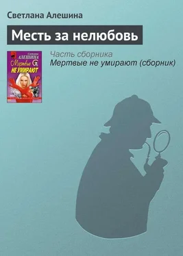 Светлана Алешина Месть за нелюбовь обложка книги