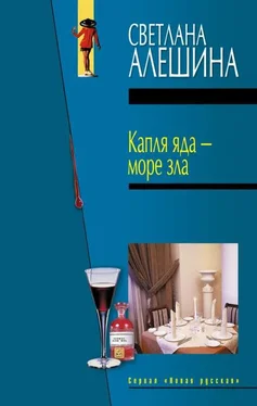 Светлана Алешина Капля яда – море зла обложка книги