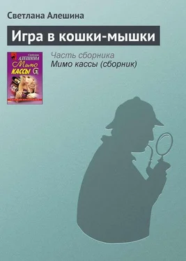 Светлана Алешина Игра в кошки-мышки обложка книги