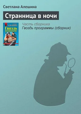 Светлана Алешина Странница в ночи обложка книги