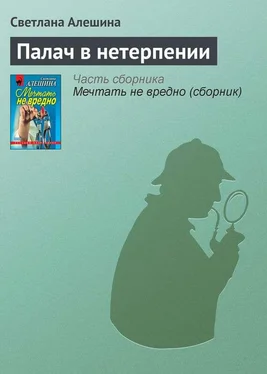 Светлана Алешина Палач в нетерпении обложка книги